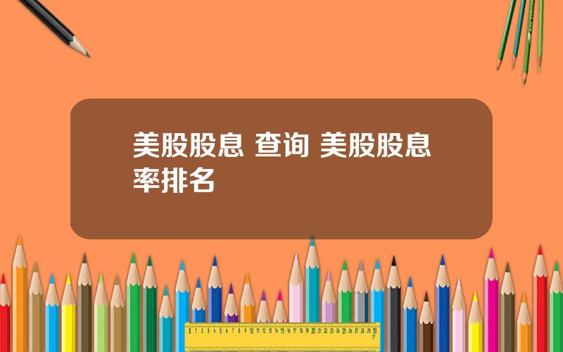 美股股息 查询 美股股息率排名
